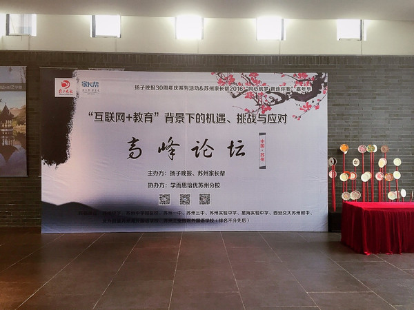 扬子晚报30周年庆系列活动苏州校长高峰论坛隆重开幕